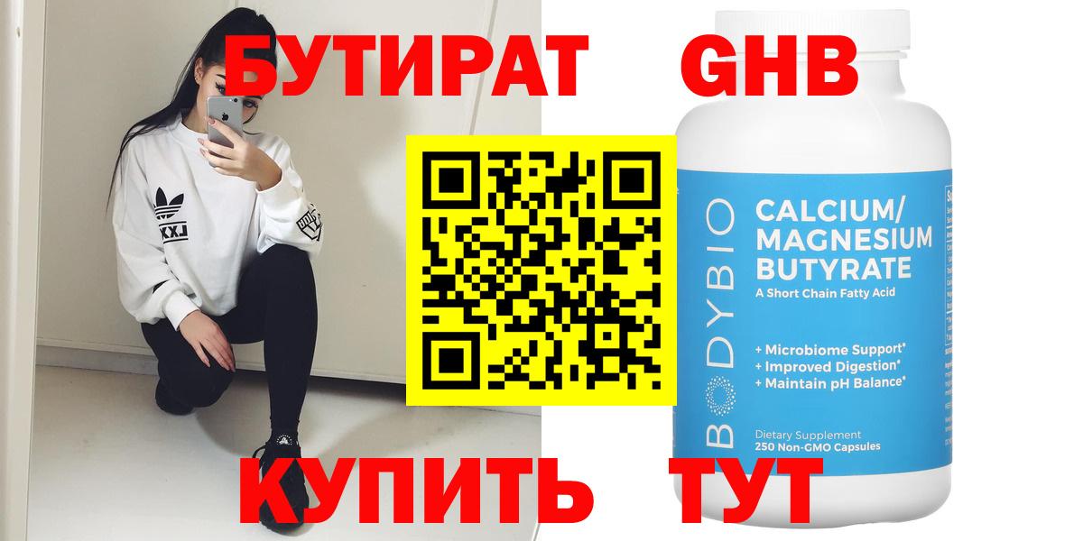Соликамск  БУТИРАТ 1.4BDO  Бутират  Вход с VPN 